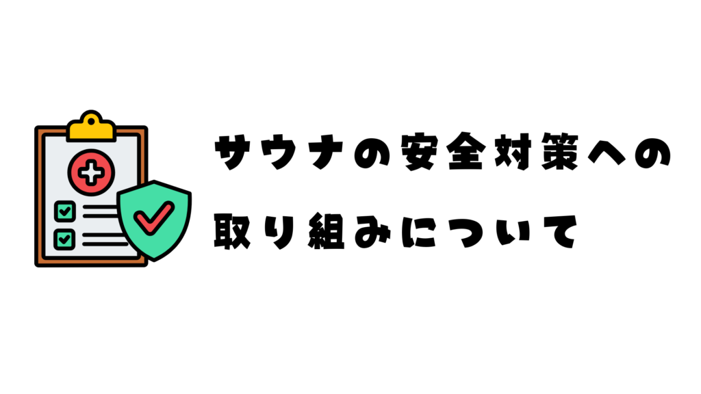サウナの安全対策