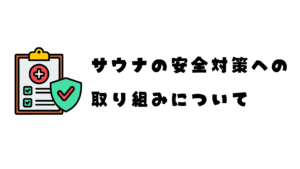 サウナの安全対策